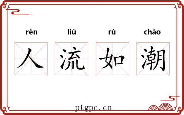 人流如潮 人流如潮
