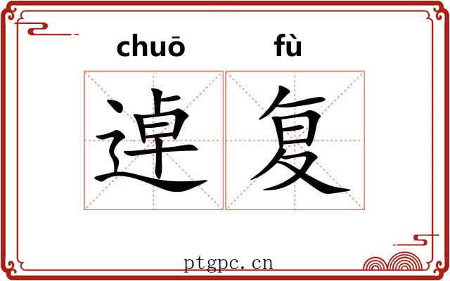 逴复