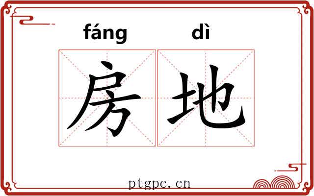 房地