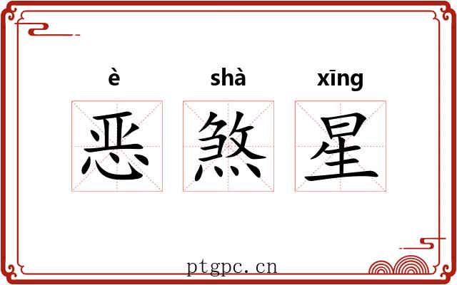 恶煞星 恶煞星