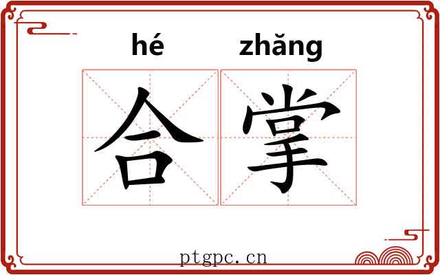 合掌