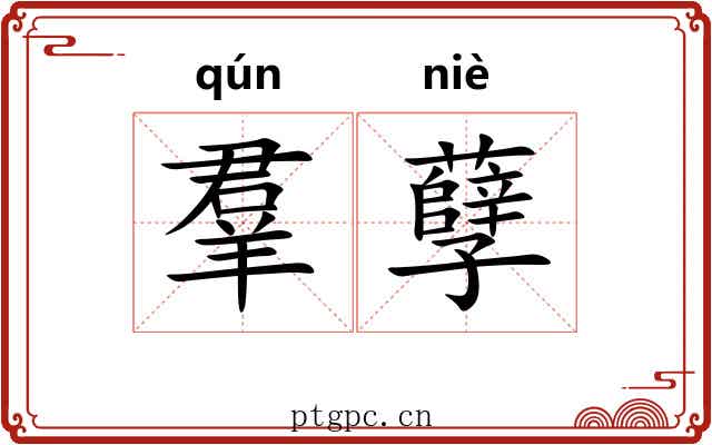 羣孽