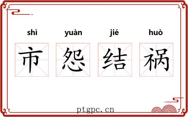 市怨结祸