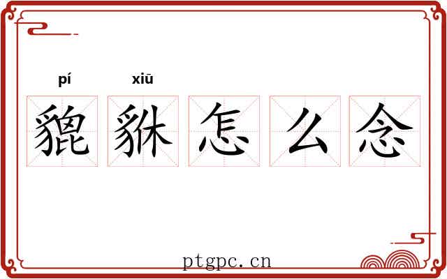 貔貅怎么念