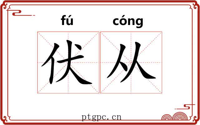 伏从 伏从