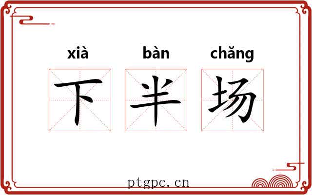 下半场