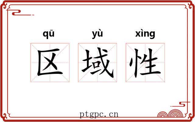 区域性