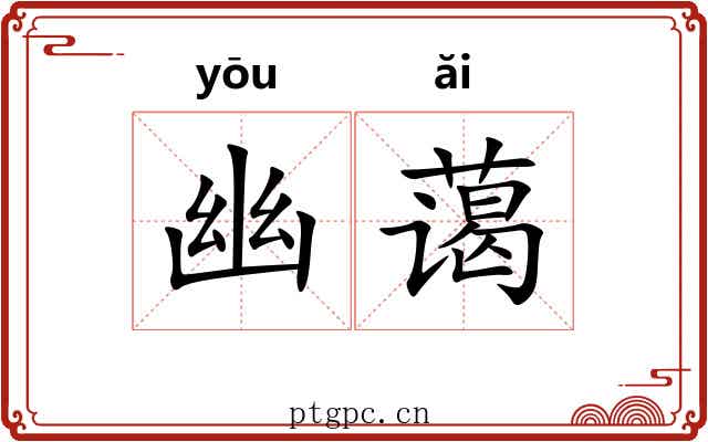 幽蔼