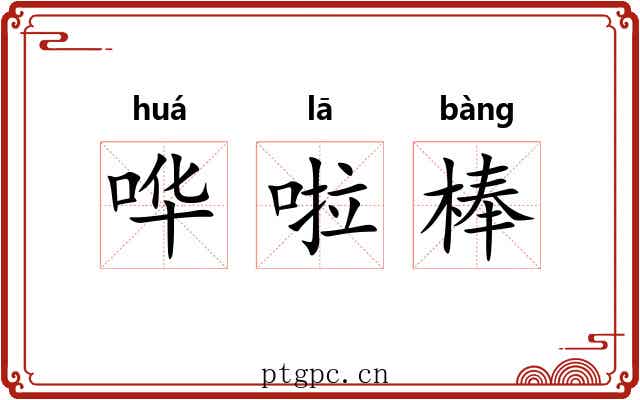哗啦棒 哗啦棒