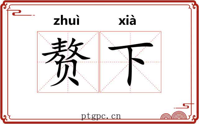 赘下