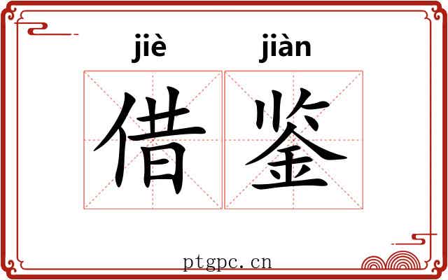 借鉴
