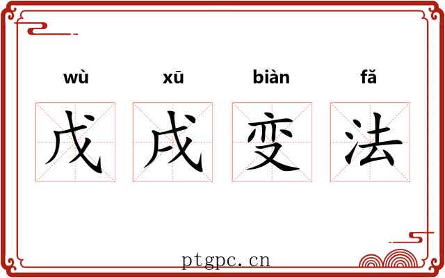 戊戌变法