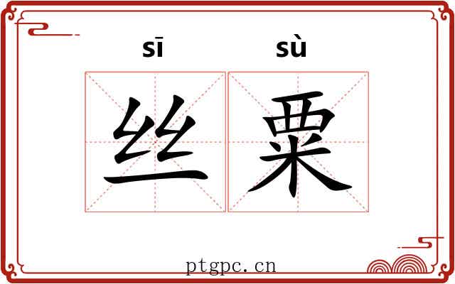 丝粟 丝粟