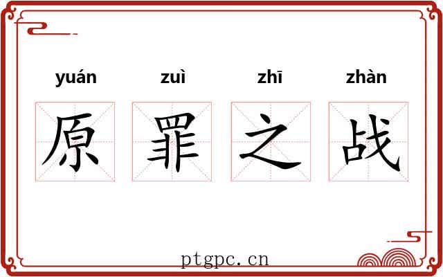 原罪之战 原罪之战