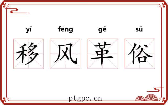 移风革俗