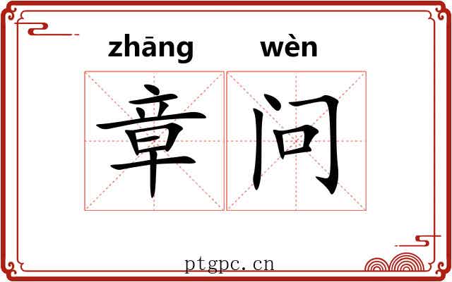 章问