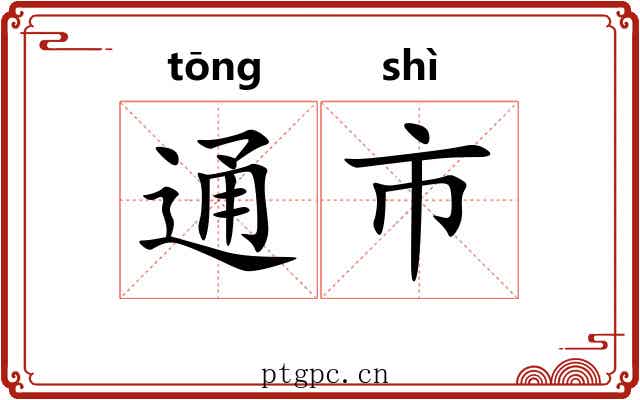 通市