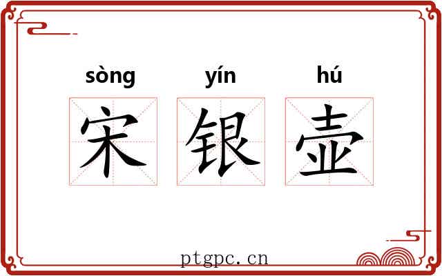 宋银壶