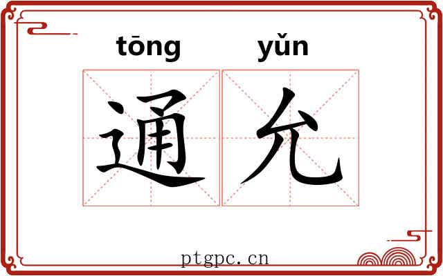 通允 通允
