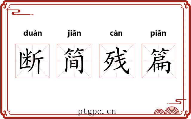 断简残篇
