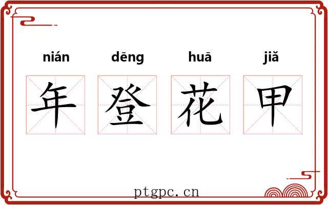 年登花甲 年登花甲