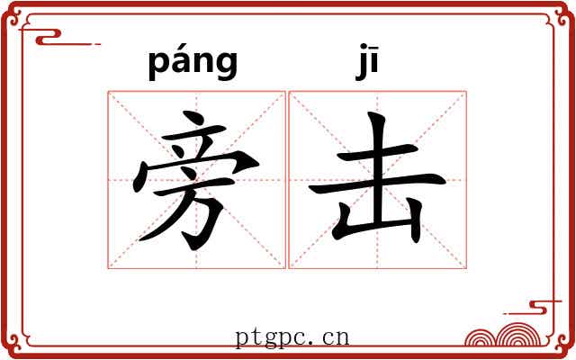 旁击 旁击