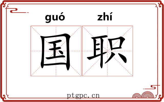 国职 国职