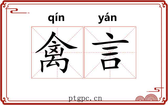 禽言