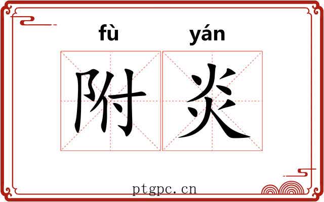 附炎