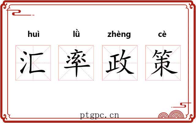 汇率政策 汇率政策