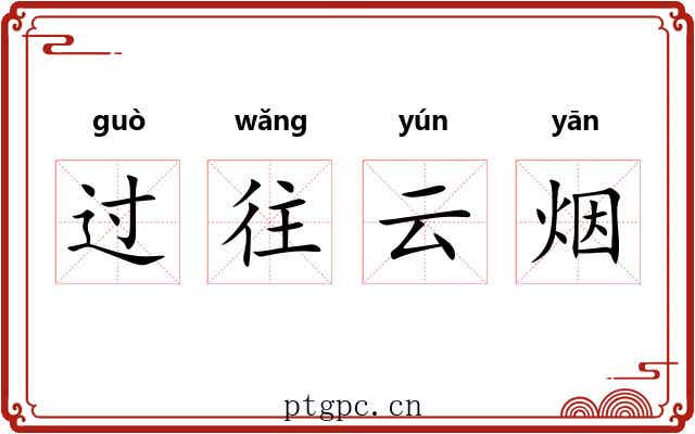 过往云烟 过往云烟