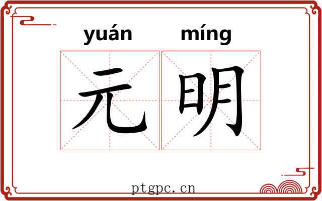 元明 元明