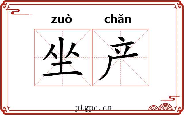 坐产