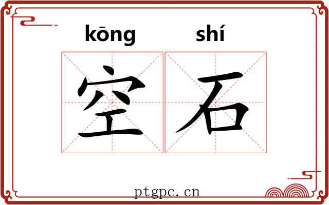 空石