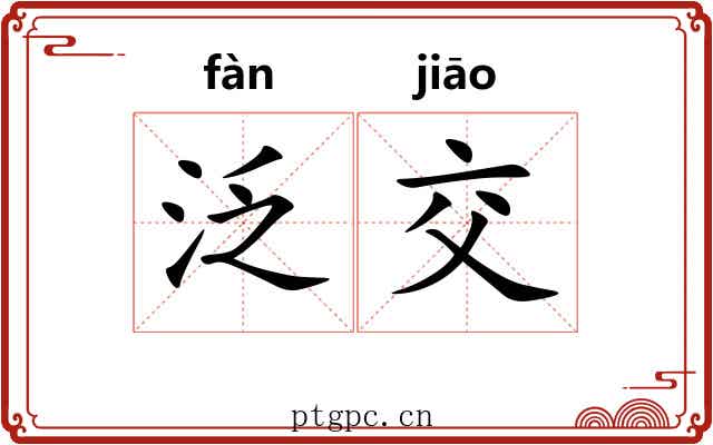 泛交