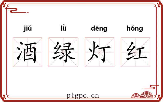 酒绿灯红 酒绿灯红