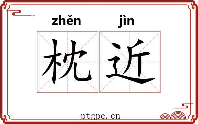 枕近 枕近