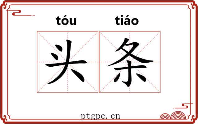 头条 头条