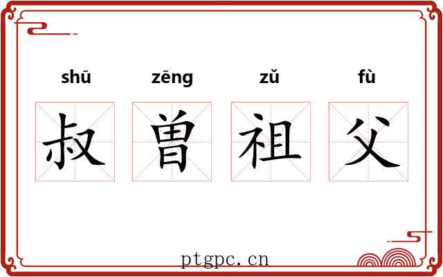 叔曽祖父 叔曽祖父