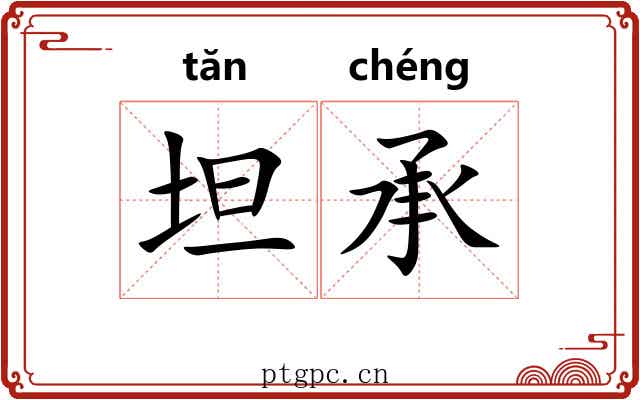 坦承