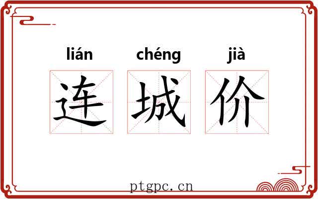 连城价 连城价