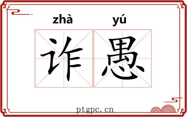 诈愚