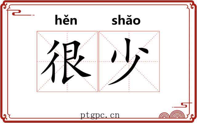 很少