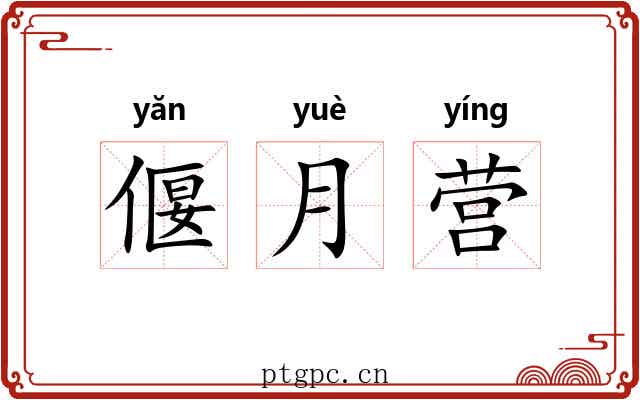 偃月营 偃月营