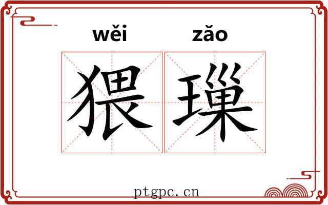 猥璅