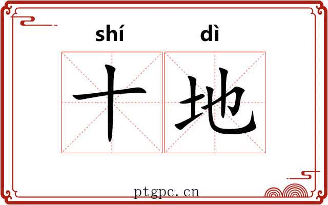十地