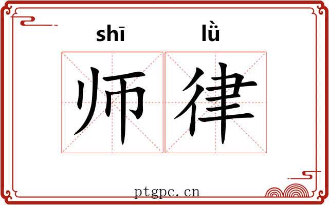 师律