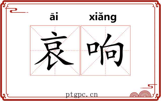 哀响 哀响