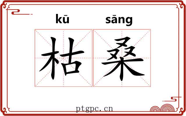 枯桑