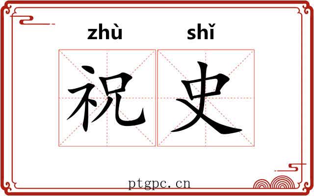 祝史 祝史